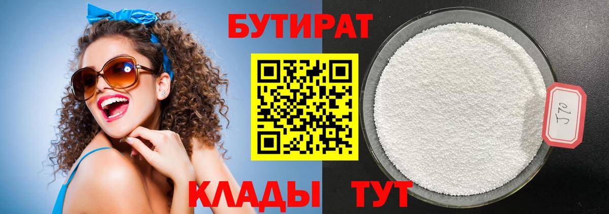 БУТИРАТ  Бутират Butirat  Вход с VPN  Малоярославец 